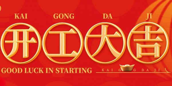 蛇年行大運 | 開工大吉?。?025）